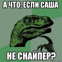 А что, если Саша не снайпер?