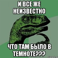 и все же неизвестно что там было в темноте???