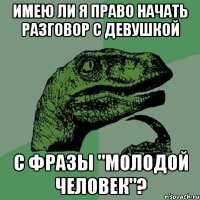 имею ли я право начать разговор с девушкой с фразы "молодой человек"?