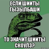 если шииты гызылбаши то значит шииты скоулз?