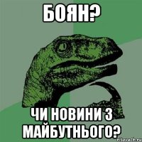 БОЯН? ЧИ НОВИНИ З МАЙБУТНЬОГО?