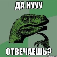 Да нууу отвечаешь?