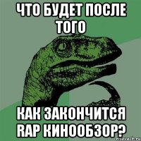 Что будет после того как закончится Rap КиноОбзор?