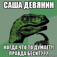 Саша Девянин Когда что то думает!! Правда БЕСИТ???