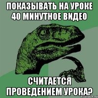 показывать на уроке 40 минутное видео считается проведением урока?