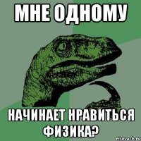 Мне одному начинает нравиться физика?