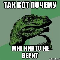 так вот почему мне никто не верит