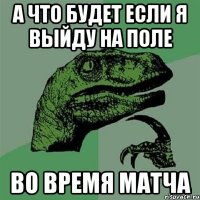 А что будет если я выйду на поле во время матча