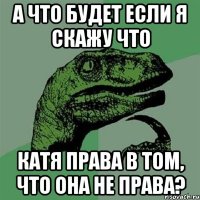 А что будет если я скажу что Катя права в том, что она не права?