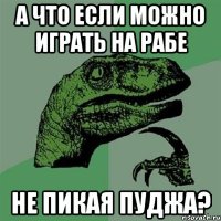 А что если можно играть на рабе Не пикая пуджа?