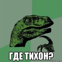  где тихон?