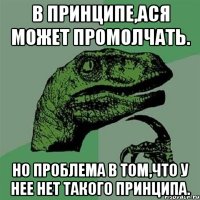 В принципе,Ася может промолчать. Но проблема в том,что у нее нет такого принципа.