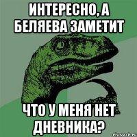 Интересно, а Беляева заметит что у меня нет дневника?