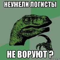 НЕУЖЕЛИ ЛОГИСТЫ НЕ ВОРУЮТ ?