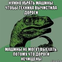 нужно убрать машины, чтобы техника вычистила дороги машины не могут выехать, потому что дороги нечищены