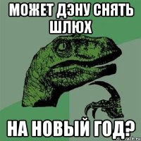 Может дэну снять шлюх на новый год?