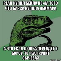 РЕАЛ КУПИЛ БЕЙЛА ИЗ-ЗА ТОГО ЧТО БАРСА КУПИЛА НЕЙМАРА А ЧТО ЕСЛИ ДЗЮБА ПЕРЕЙДЕТ В БАРСУ, ТО РЕАЛ КУПИТ СЫЧЕВА?