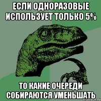 Если одноразовые использует только 5% То какие очереди собираются уменьшать