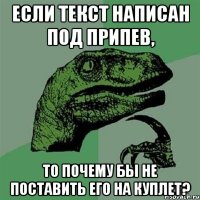 Если текст написан под припев, то почему бы не поставить его на куплет?