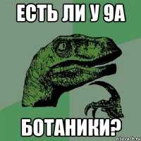 Есть ли у 9А Ботаники?