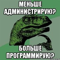 Меньше администрирую? Больше программирую?