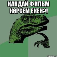 Қандай фильм көрсем екен?! 