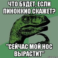 Что будет, если Пиноккио скажет? "Сейчас мой нос вырастит"