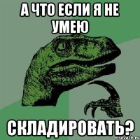 а что если я не умею складировать?