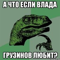 А что если влада грузинов любит?