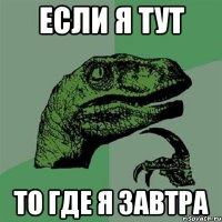 если я тут то где я завтра