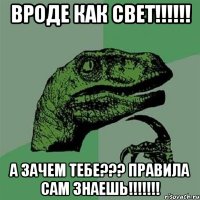 ВРОДЕ КАК СВЕТ!!!!!! А ЗАЧЕМ ТЕБЕ??? ПРАВИЛА САМ ЗНАЕШЬ!!!!!!!