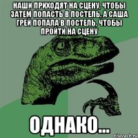 наши приходят на сцену, чтобы затем попасть в постель, а Саша Грей попала в постель, чтобы пройти на сцену Однако...