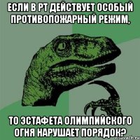 Если в РТ действует особый противопожарный режим, то Эстафета Олимпийского Огня нарушает порядок?