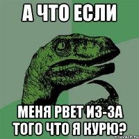 а что если меня рвет из-за того что я курю?