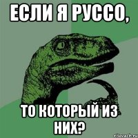 Если я Руссо, то который из них?