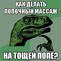 как делать попочный массаж на тощей попе?