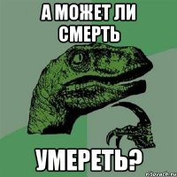 А может ли смерть Умереть?