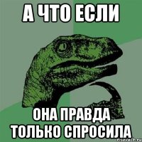 а что если она правда только спросила