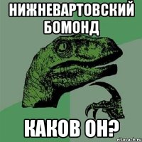 Нижневартовский бомонд каков он?