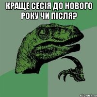 КРАЩЕ СЕСІЯ ДО НОВОГО РОКУ ЧИ ПІСЛЯ? 