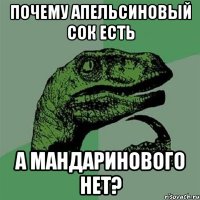 Почему апельсиновый сок есть А мандаринового нет?