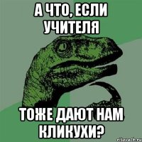 А что, если учителя тоже дают нам кликухи?