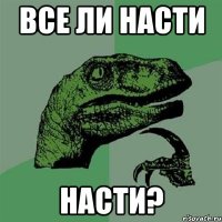 все ли насти насти?