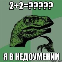 2+2=????? я в недоумении