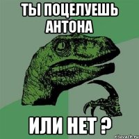 ты поцелуешь антона или нет ?