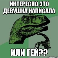 Интересно,это девушка написала или гей??