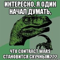 интересно, я один начал думать, что Contract Wars становится скучным???