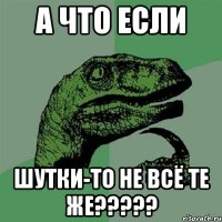 а что если шутки-то не всё те же?????