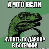 А ЧТО ЕСЛИ КУПИТЬ ПОДАРОК? В БОГЕМИИ!