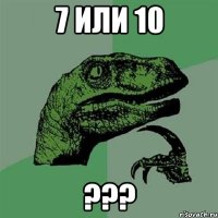 7 или 10 ???